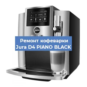 Чистка кофемашины Jura D4 PIANO BLACK от кофейных масел в Санкт-Петербурге